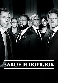 Закон и порядок (22 сезон: 1-17 серии из 22) (2023) WEBRip | RuDub