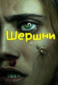Шершни (2 сезон: 1-2 серии из 9) (2023) WEBRip | RuDub