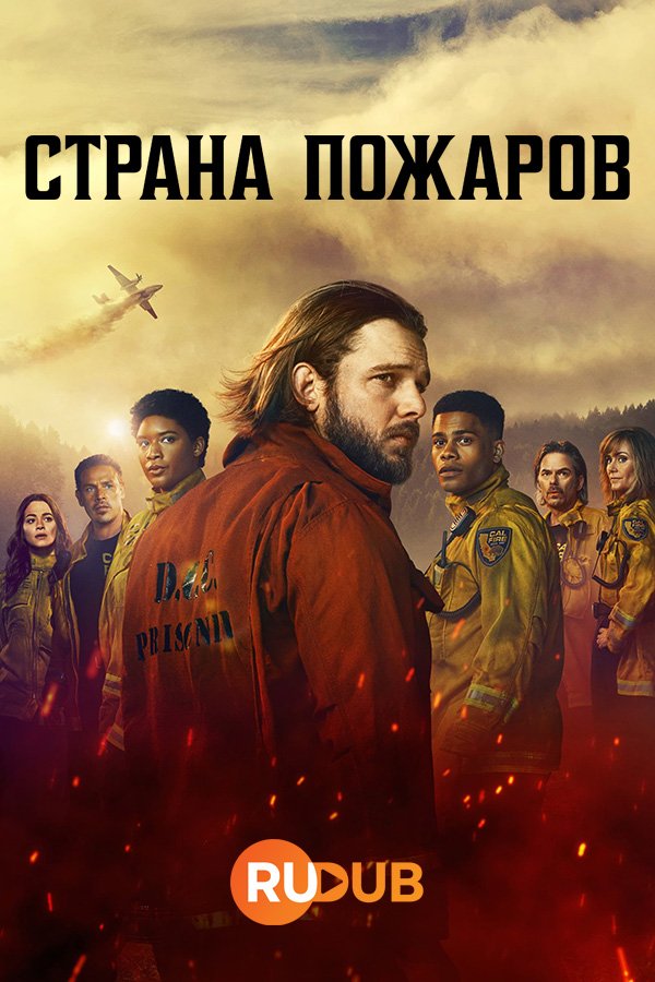 Страна пожаров (2 сезон: 1-9 серии из 13) (2023) WEBRip | RuDub